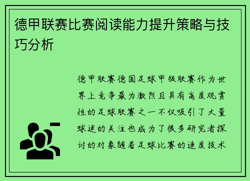 德甲联赛比赛阅读能力提升策略与技巧分析 德甲联赛比赛阅读能力提升策略与技巧分析
