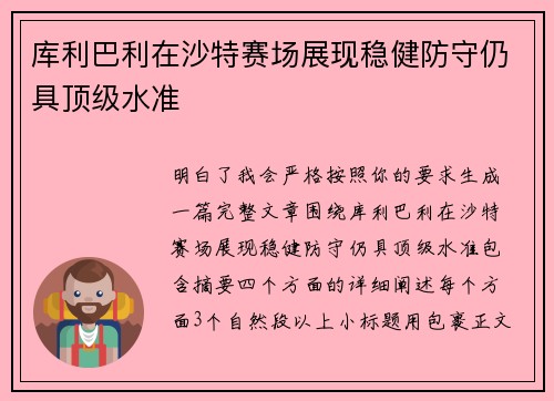 库利巴利在沙特赛场展现稳健防守仍具顶级水准 库利巴利在沙特赛场展现稳健防守仍具顶级水准