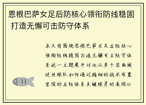 恩根巴萨女足后防核心领衔防线稳固 打造无懈可击防守体系 恩根巴萨女足后防核心领衔防线稳固 打造无懈可击防守体系