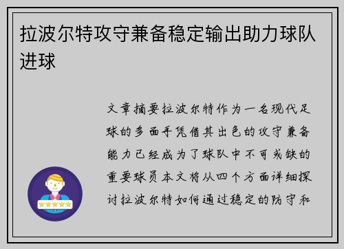 拉波尔特攻守兼备稳定输出助力球队进球