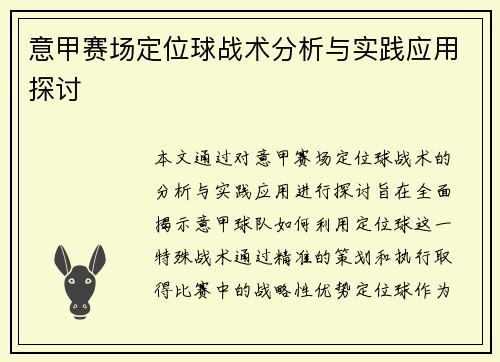 意甲赛场定位球战术分析与实践应用探讨