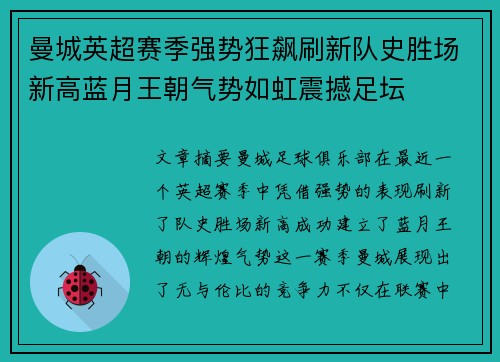 曼城英超赛季强势狂飙刷新队史胜场新高蓝月王朝气势如虹震撼足坛 曼城英超赛季强势狂飙刷新队史胜场新高蓝月王朝气势如虹震撼足坛