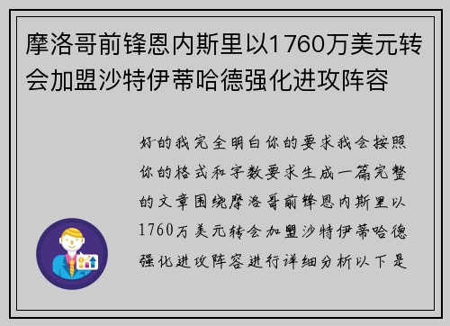 摩洛哥前锋恩内斯里以1760万美元转会加盟沙特伊蒂哈德强化进攻阵容