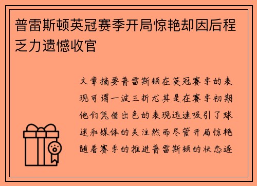 普雷斯顿英冠赛季开局惊艳却因后程乏力遗憾收官