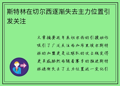 斯特林在切尔西逐渐失去主力位置引发关注 斯特林在切尔西逐渐失去主力位置引发关注