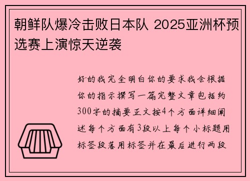 朝鲜队爆冷击败日本队 2025亚洲杯预选赛上演惊天逆袭 朝鲜队爆冷击败日本队 2025亚洲杯预选赛上演惊天逆袭