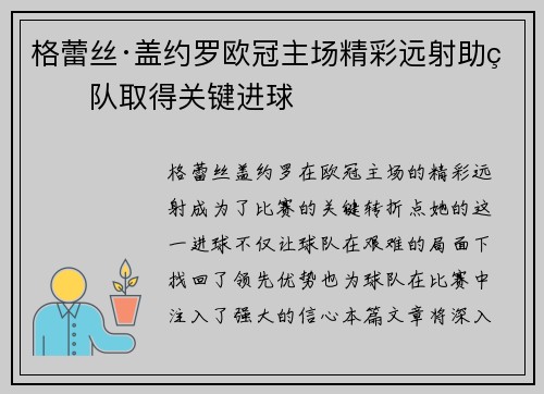 格蕾丝·盖约罗欧冠主场精彩远射助球队取得关键进球 格蕾丝·盖约罗欧冠主场精彩远射助球队取得关键进球
