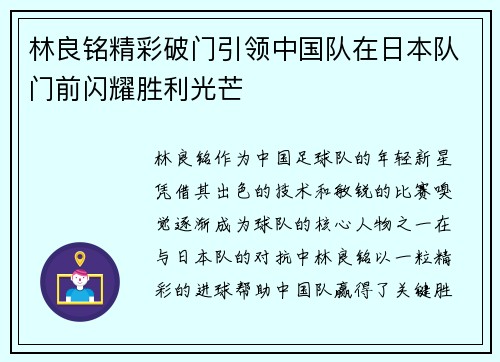 林良铭精彩破门引领中国队在日本队门前闪耀胜利光芒