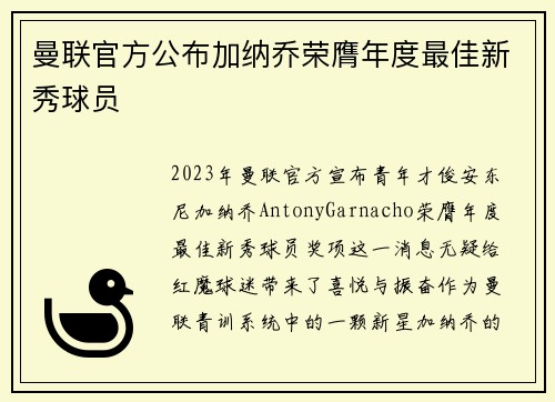 曼联官方公布加纳乔荣膺年度最佳新秀球员 曼联官方公布加纳乔荣膺年度最佳新秀球员