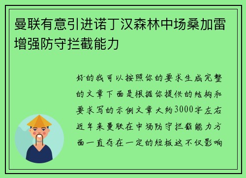 曼联有意引进诺丁汉森林中场桑加雷增强防守拦截能力