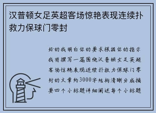 汉普顿女足英超客场惊艳表现连续扑救力保球门零封 汉普顿女足英超客场惊艳表现连续扑救力保球门零封