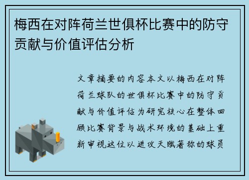 梅西在对阵荷兰世俱杯比赛中的防守贡献与价值评估分析 梅西在对阵荷兰世俱杯比赛中的防守贡献与价值评估分析