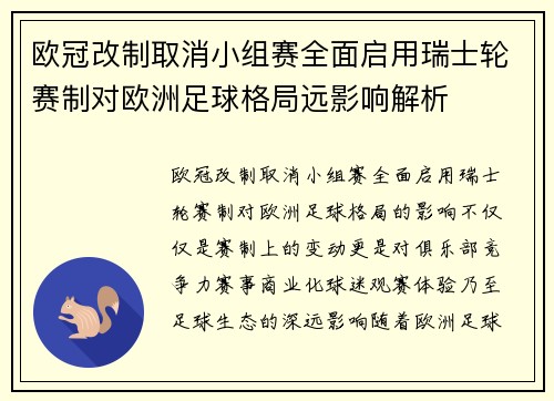 欧冠改制取消小组赛全面启用瑞士轮赛制对欧洲足球格局远影响解析 欧冠改制取消小组赛全面启用瑞士轮赛制对欧洲足球格局远影响解析