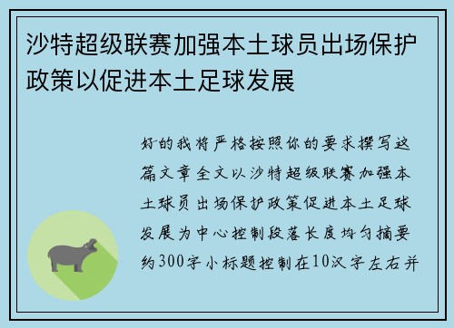 沙特超级联赛加强本土球员出场保护政策以促进本土足球发展 沙特超级联赛加强本土球员出场保护政策以促进本土足球发展