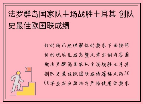 法罗群岛国家队主场战胜土耳其 创队史最佳欧国联成绩