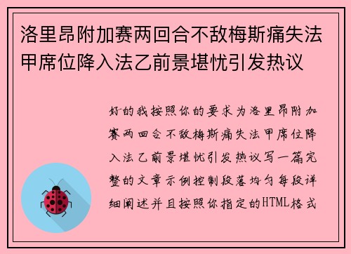 洛里昂附加赛两回合不敌梅斯痛失法甲席位降入法乙前景堪忧引发热议