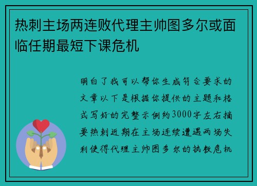 热刺主场两连败代理主帅图多尔或面临任期最短下课危机 热刺主场两连败代理主帅图多尔或面临任期最短下课危机