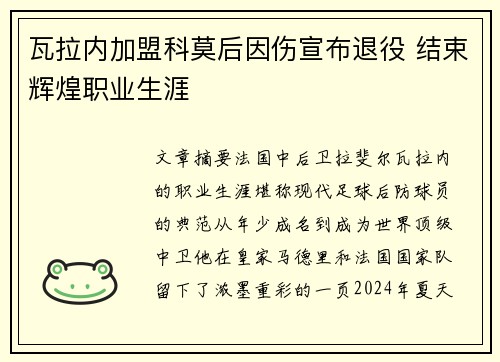 瓦拉内加盟科莫后因伤宣布退役 结束辉煌职业生涯 瓦拉内加盟科莫后因伤宣布退役 结束辉煌职业生涯