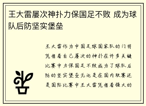 王大雷屡次神扑力保国足不败 成为球队后防坚实堡垒