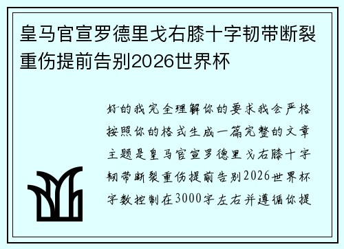 皇马官宣罗德里戈右膝十字韧带断裂重伤提前告别2026世界杯 皇马官宣罗德里戈右膝十字韧带断裂重伤提前告别2026世界杯