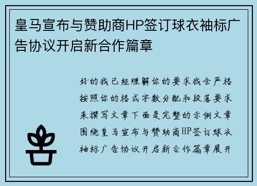 皇马宣布与赞助商HP签订球衣袖标广告协议开启新合作篇章