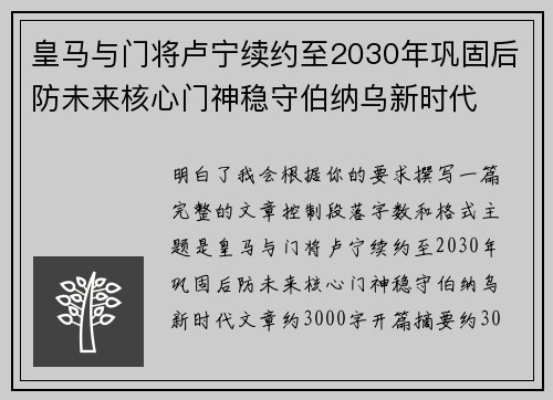 皇马与门将卢宁续约至2030年巩固后防未来核心门神稳守伯纳乌新时代