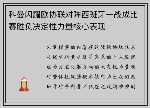科曼闪耀欧协联对阵西班牙一战成比赛胜负决定性力量核心表现 科曼闪耀欧协联对阵西班牙一战成比赛胜负决定性力量核心表现