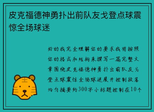 皮克福德神勇扑出前队友戈登点球震惊全场球迷 皮克福德神勇扑出前队友戈登点球震惊全场球迷