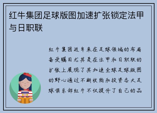 红牛集团足球版图加速扩张锁定法甲与日职联