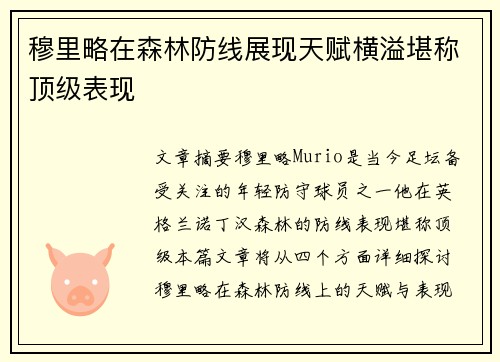 穆里略在森林防线展现天赋横溢堪称顶级表现 穆里略在森林防线展现天赋横溢堪称顶级表现