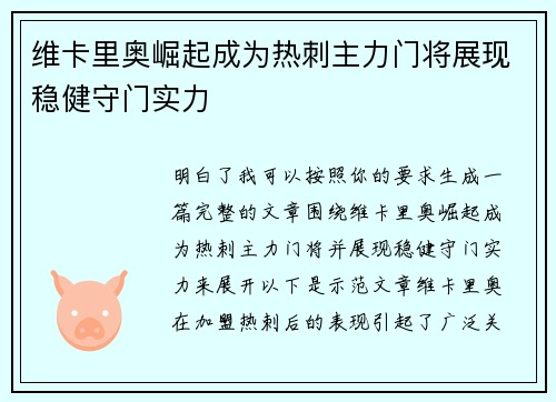 维卡里奥崛起成为热刺主力门将展现稳健守门实力
