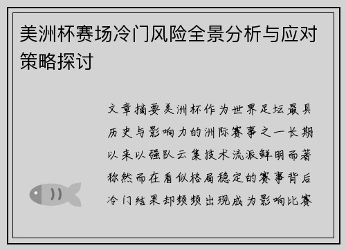 美洲杯赛场冷门风险全景分析与应对策略探讨