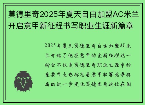 莫德里奇2025年夏天自由加盟AC米兰开启意甲新征程书写职业生涯新篇章 莫德里奇2025年夏天自由加盟AC米兰开启意甲新征程书写职业生涯新篇章