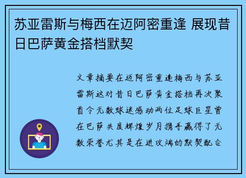 苏亚雷斯与梅西在迈阿密重逢 展现昔日巴萨黄金搭档默契 苏亚雷斯与梅西在迈阿密重逢 展现昔日巴萨黄金搭档默契