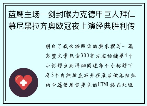 蓝鹰主场一剑封喉力克德甲巨人拜仁慕尼黑拉齐奥欧冠夜上演经典胜利传奇 🦅⚽