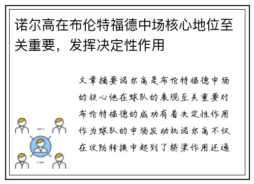 诺尔高在布伦特福德中场核心地位至关重要,发挥决定性作用 诺尔高在布伦特福德中场核心地位至关重要,发挥决定性作用