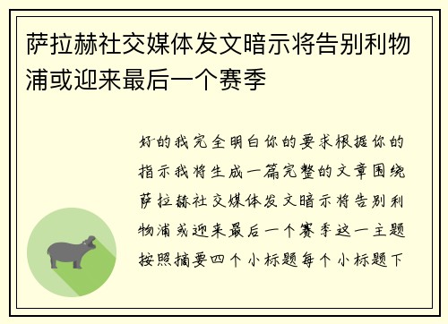 萨拉赫社交媒体发文暗示将告别利物浦或迎来最后一个赛季