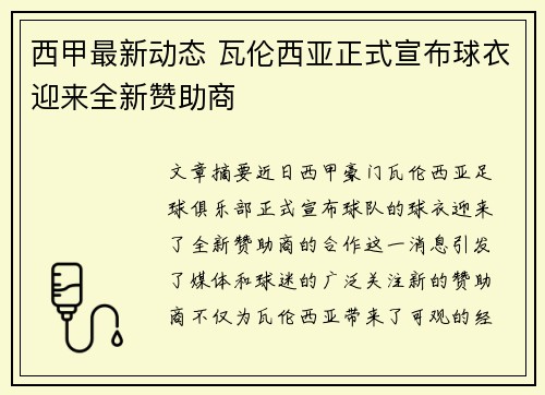 西甲最新动态 瓦伦西亚正式宣布球衣迎来全新赞助商
