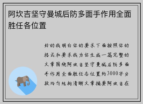 阿坎吉坚守曼城后防多面手作用全面胜任各位置 阿坎吉坚守曼城后防多面手作用全面胜任各位置