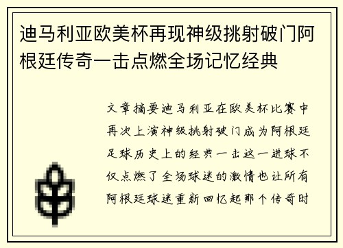 迪马利亚欧美杯再现神级挑射破门阿根廷传奇一击点燃全场记忆经典 迪马利亚欧美杯再现神级挑射破门阿根廷传奇一击点燃全场记忆经典