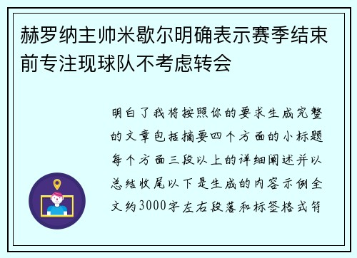 赫罗纳主帅米歇尔明确表示赛季结束前专注现球队不考虑转会