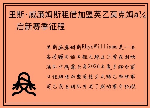 里斯·威廉姆斯租借加盟英乙莫克姆开启新赛季征程 里斯·威廉姆斯租借加盟英乙莫克姆开启新赛季征程