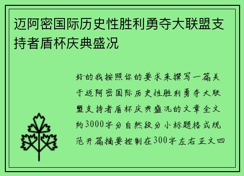 迈阿密国际历史性胜利勇夺大联盟支持者盾杯庆典盛况 迈阿密国际历史性胜利勇夺大联盟支持者盾杯庆典盛况