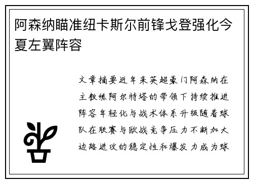 阿森纳瞄准纽卡斯尔前锋戈登强化今夏左翼阵容 阿森纳瞄准纽卡斯尔前锋戈登强化今夏左翼阵容