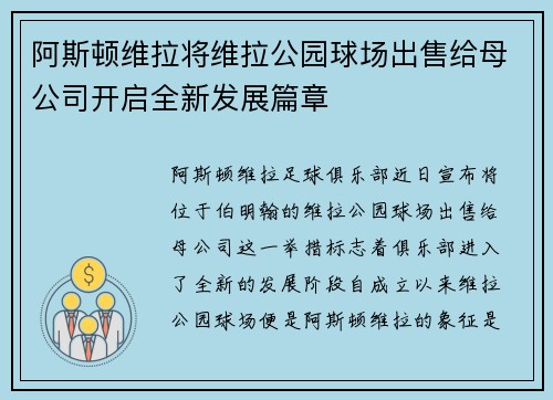阿斯顿维拉将维拉公园球场出售给母公司开启全新发展篇章 阿斯顿维拉将维拉公园球场出售给母公司开启全新发展篇章
