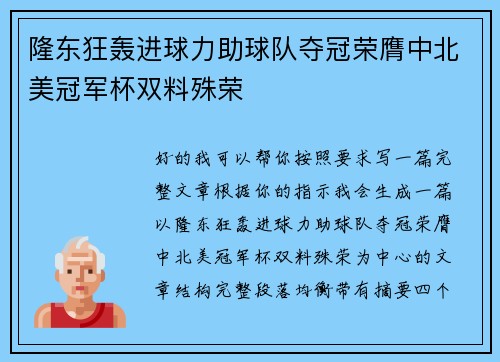 隆东狂轰进球力助球队夺冠荣膺中北美冠军杯双料殊荣 隆东狂轰进球力助球队夺冠荣膺中北美冠军杯双料殊荣