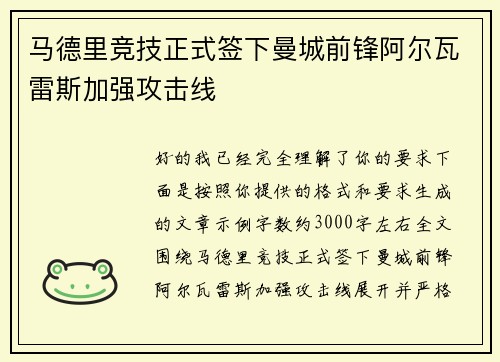 马德里竞技正式签下曼城前锋阿尔瓦雷斯加强攻击线