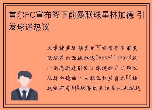 首尔FC宣布签下前曼联球星林加德 引发球迷热议 首尔FC宣布签下前曼联球星林加德 引发球迷热议