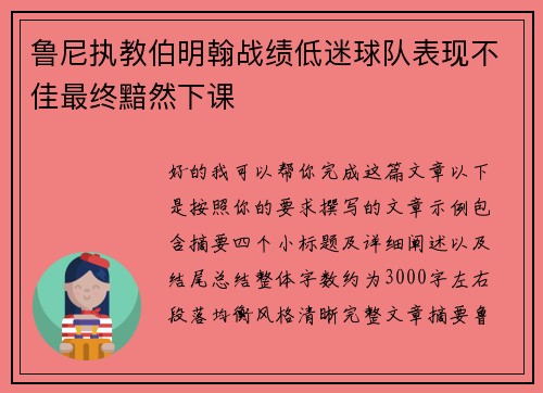 鲁尼执教伯明翰战绩低迷球队表现不佳最终黯然下课