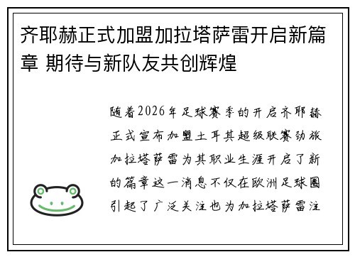 齐耶赫正式加盟加拉塔萨雷开启新篇章 期待与新队友共创辉煌 齐耶赫正式加盟加拉塔萨雷开启新篇章 期待与新队友共创辉煌
